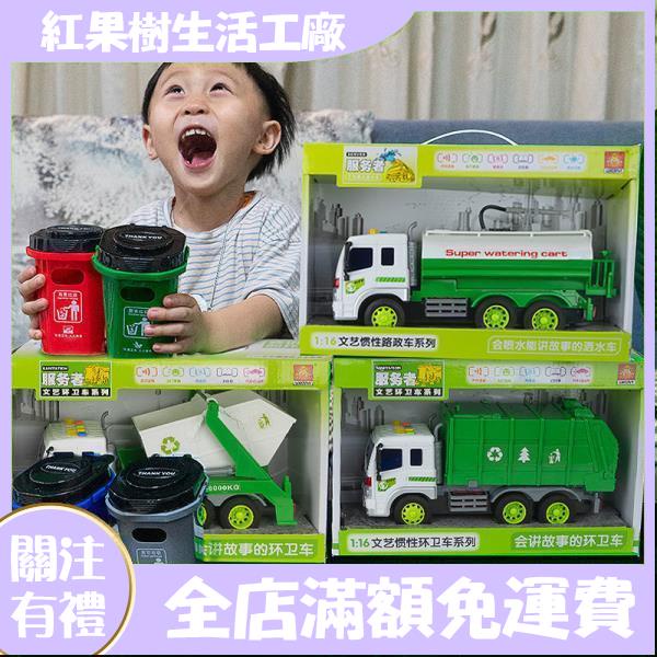 【紅果樹】大號兒童環衛車玩具套裝慣性垃圾車灑水車聲光故事男孩汽車玩具