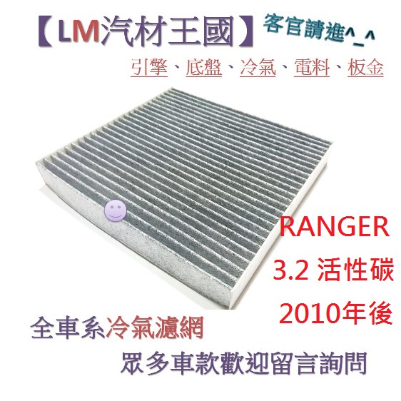 【LM汽材王國】 冷氣濾網  RANGER  3.2 活性碳 2010年後 冷氣芯 空調濾網 冷氣濾芯 FORD 福特