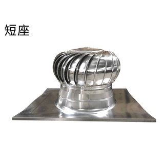 §排風專家§ 通風球, 排風球, 通風器 適用於各種屋頂通風散熱 (短座)