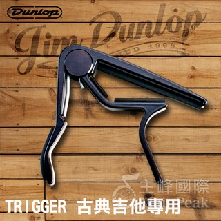 【原廠正品公司貨】dunlop trigger capo 古典吉他專用 快速移調夾 吉他 移調夾 夾式 黑色 88b