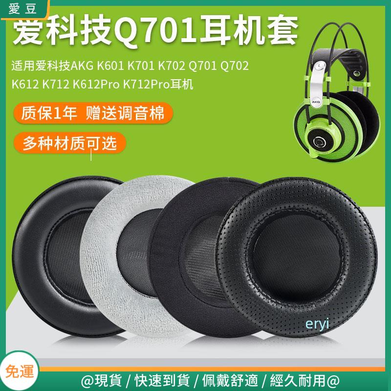 【現貨 免運】愛科技AKG K701耳罩 K702耳罩 K612Pro耳罩 K6耳罩q701耳罩頭戴式耳機皮套小羊皮耳罩