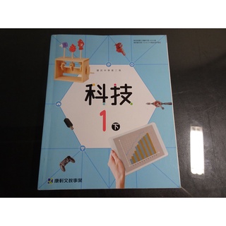 【鑽石城二手書店】108課綱 國中 科技/數學/自然科學/ 2 一下 1下 課本 康軒BC 111-112/02 沒寫過