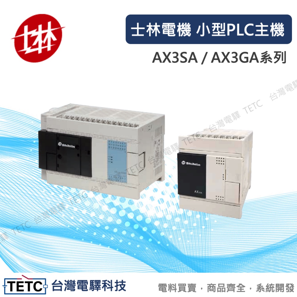 【8H快速出貨】士林電機小型PLC AX3SA 10~30 MR MT/AX3GA 24~60 MR MT 官方代理經銷