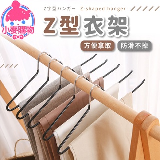 Z型衣架【小麥購物】24H出貨臺灣現貨【C127】衣架 曬衣 防滑衣架 ㄥ型架 防滑褲架 褲架 收納 褲架 防滑 毛巾架