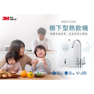 3M HEAT1000 櫥下型雙溫飲水機單機版 廚下高效能熱飲機 廚下加熱器