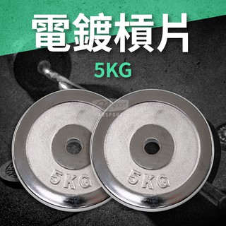 5KG 電鍍槓片（二入）/重量片/啞鈴片/槓鈴片/重量訓練
