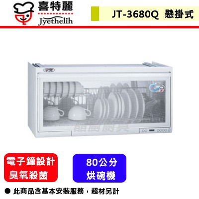喜特麗--JT-3680Q--電子鐘懸掛式烘碗機--ST筷架--(臭氧)(白)(80CM)(部分地區含基本安裝)