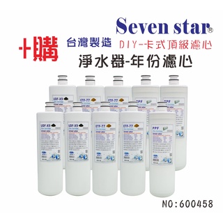 卡式快換年份頂級套裝組濾心    DIY 快拆 貨號 600458 Seven star淨水網