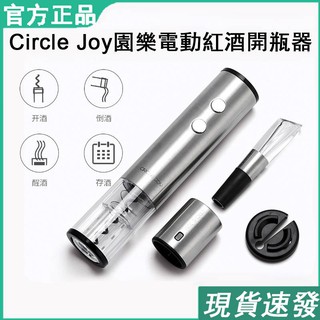 【限時折扣】小米有品 CIRCLE JOY圓樂電動紅酒開瓶器4合1套裝 全自動葡萄酒啟瓶器 醒酒器 酒塞器 送禮佳品