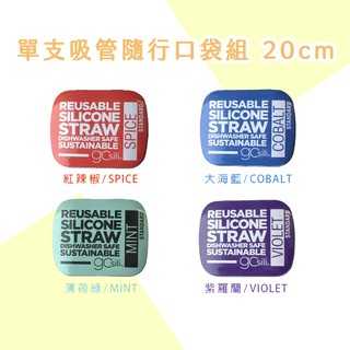 [清倉特賣]美國 gosili silikids 隨行口袋組 20cm 吸管 矽膠吸管 摺疊吸管 環保吸管 環保餐具 粗
