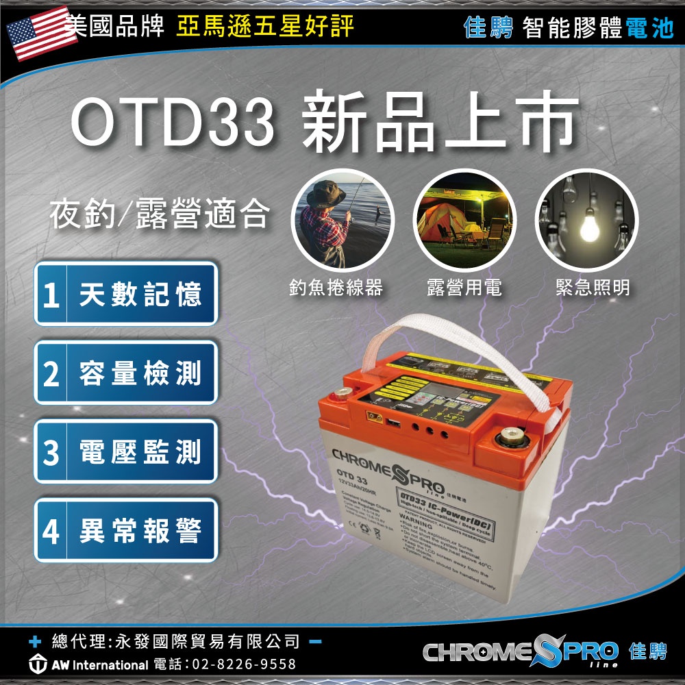 【佳騁Chrome Pro】多功能膠體電池OTD33 (12V/AH) 露營電池/深循環/不斷電系統ups/停電/夜釣