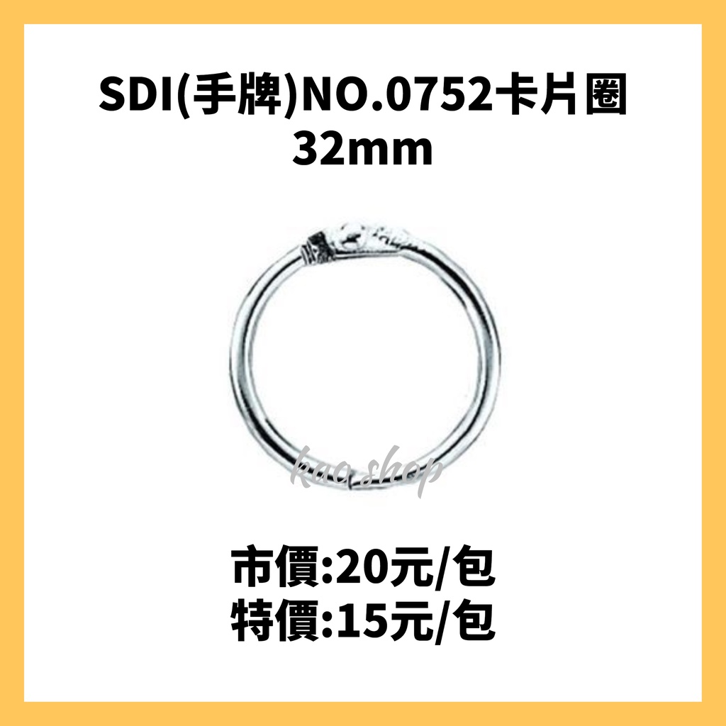 SDI(手牌)NO.0752卡片圈  32mm 4個/包