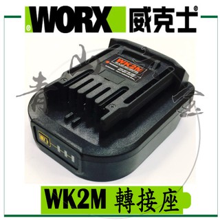 『青山六金』附發票 WORX威克士 轉接器 WK2M 機器轉牧田電池 Makita 轉換器 轉換座 轉接座 威克士轉牧田