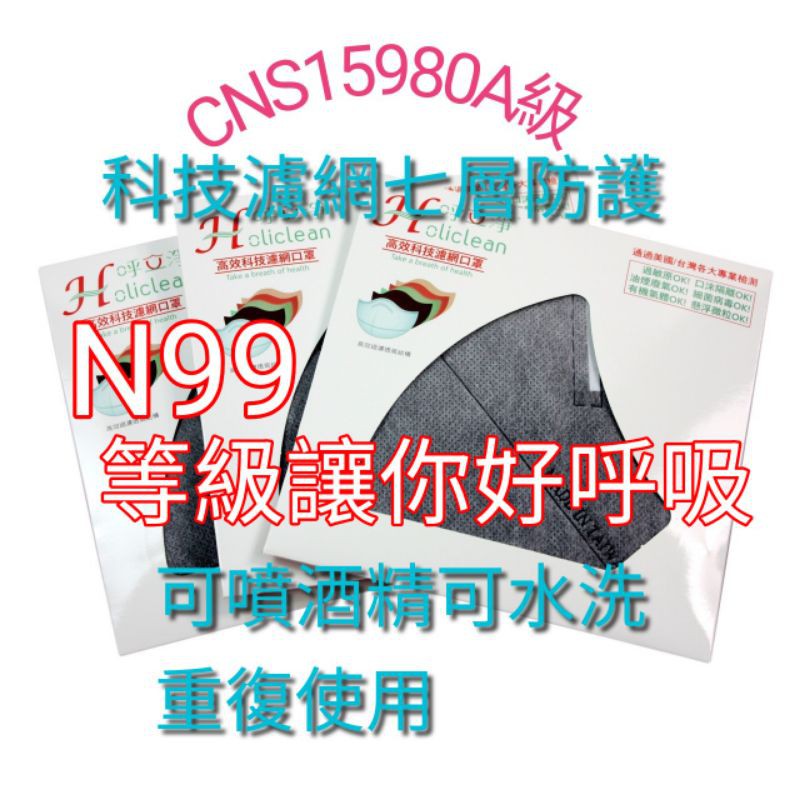 呼立淨~給你99%的保護  N99等級. 科技濾網口罩單片裝