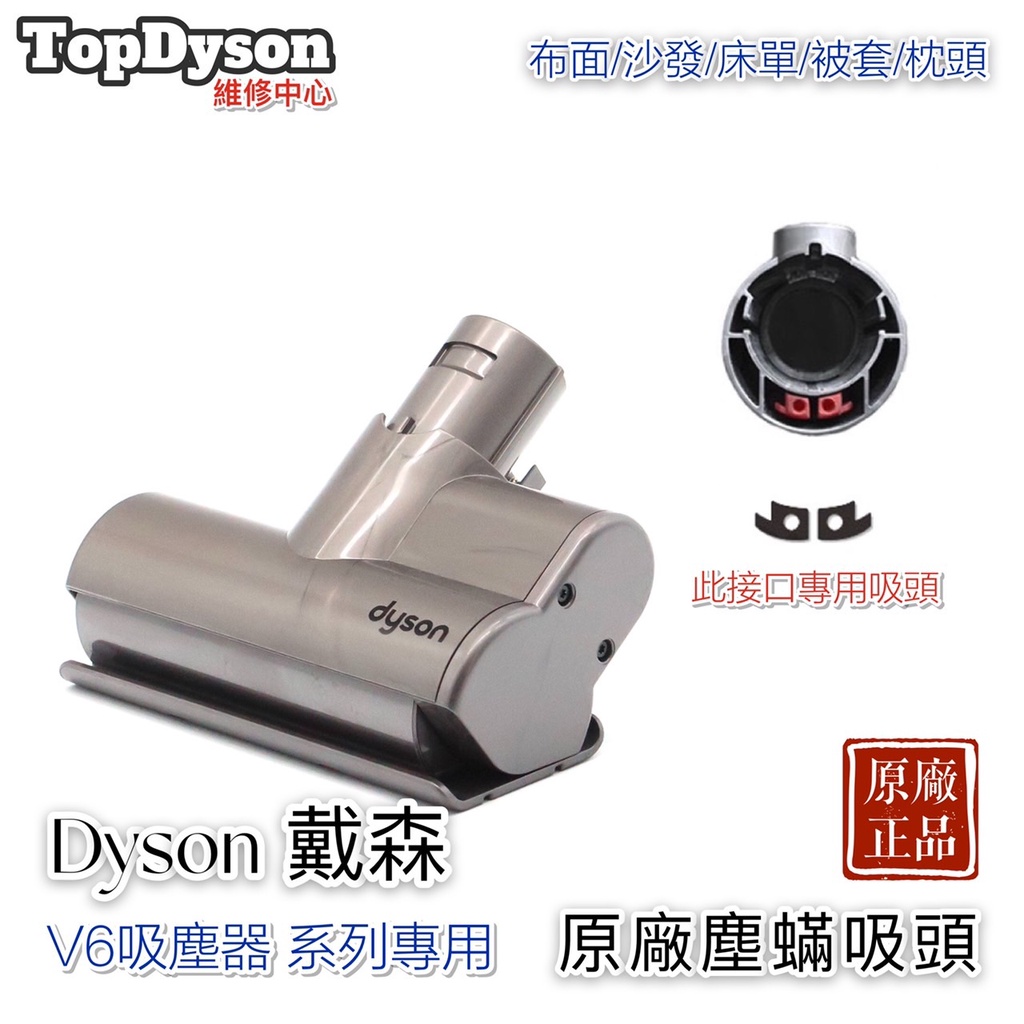 💯原廠專用💯Dyson V6 電動渦輪吸頭/電動塵蟎吸頭/電動床墊吸頭(NG品)