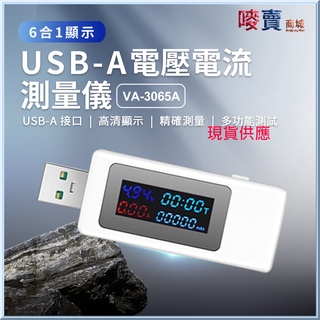 USB-A液晶數位顯示USB電壓電流功率測試器VA-3065A測試儀測試器 4-30V QC PD臺灣出貨蝦皮開發票