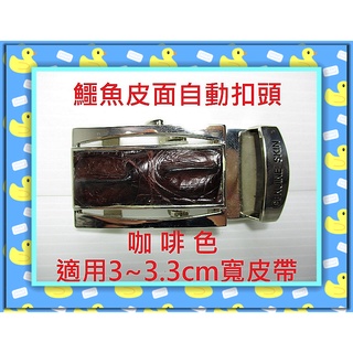 **精選泰國珍珠魚 / 鱷魚皮件精品專賣店**鱷魚皮帶自動扣頭13(適用3cm寬皮帶)*保証泰國製真品皮件*