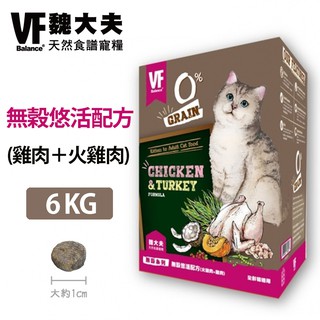 【VF魏大夫】無穀悠活貓配方 (雞肉＋火雞肉) 6kg 貓飼料