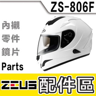 瑞獅 ZEUS ZS-806F 大鏡片 護鼻罩 內藏遮陽鏡片 鏡座 耳蓋｜23番 806F 全罩 安全帽 原廠配件