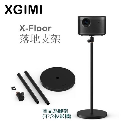 【樂昂客】現貨搶購(台灣公司貨) XGIMI X-Floor 落地支架 (適用Horizon、HALO、MOGO系列)