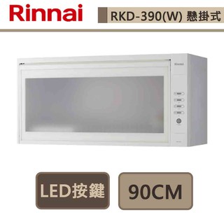 林內牌-RKD-390(W)-懸掛式烘碗機-LED按鍵-90cm-部分地區基本安裝