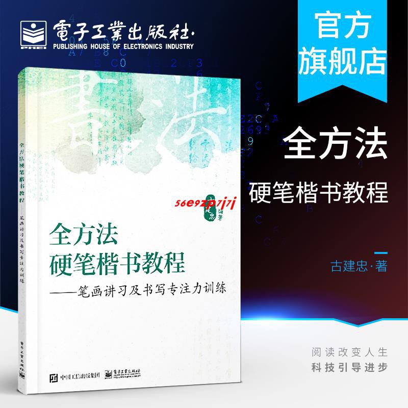 全方法硬筆楷書教程筆畫講習及書寫專注力訓練漢字筆畫講解及練習筆畫測試練字的基本常識書寫專注力訓練吉建忠著