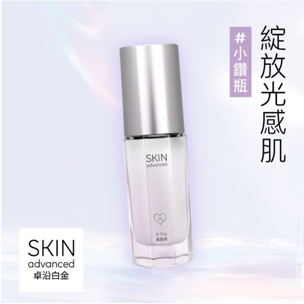 《📣全新升級 💖女人我最大柳燕老師推薦小鑽瓶》Skin Advanced 卓沿白金水耀肌光感煥亮精華液 30ml