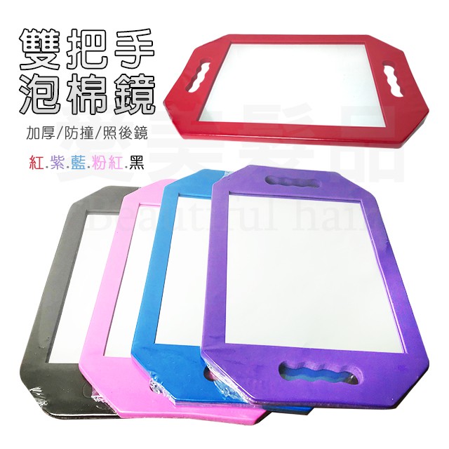 【愛美髮品】現貨-防撞 加厚 雙把手彩色泡棉鏡 照後鏡 攜帶方便 居家使用 新娘秘書推薦使用 手照鏡