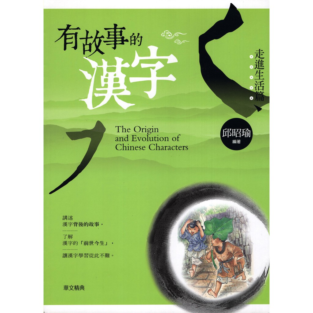 知書房 華文精典 有故事的漢字走進生活篇 邱昭瑜著 二手 滿399元免運 蝦皮購物