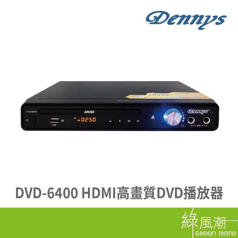 Dennys DVD-6400 HDMI高畫質DVD播放器