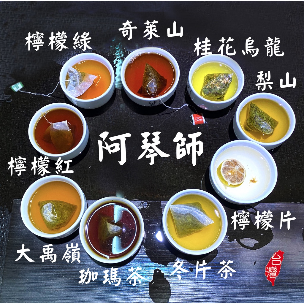 【阿琴師-茶包 】 梨山茶 奇萊山茶 大禹嶺茶 油切綠茶 綠茶 檸檬 茶  紅茶 檸檬片 珈瑪茶 冷泡茶 檸檬綠茶 茶葉