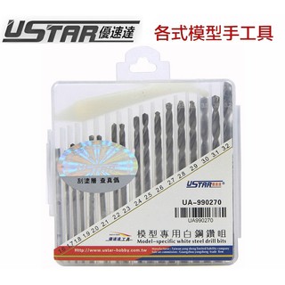 【鋼普拉】現貨 USTAR 優速達 模型專用 鑽頭組 (17支) 金屬套件 改裝 (1.6~3.2mm) UA270