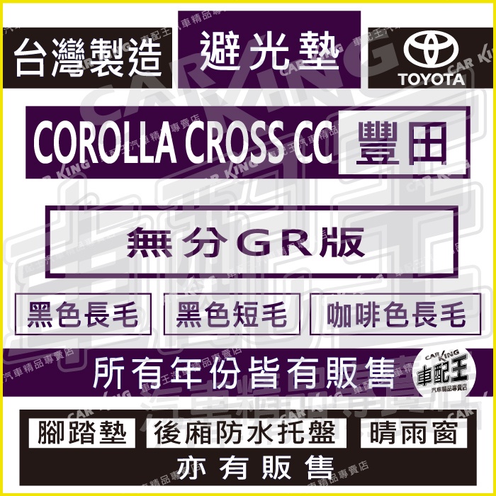 COROLLA CROSS CC 豐田CC 汽車 儀錶板 避光墊 遮光墊 反光墊 汽車儀表墊 儀錶墊 遮陽墊 汽車避光墊
