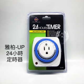 24小時機械式定時器 UP 雅柏 多段定時器 水族用品 造浪 水草燈 魚缸 兩棲 爬蟲 馬達 保溫 定時裝置 海水 控制