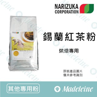 [ 瑪德蓮烘焙 ] 日本娜麗茹卡 錫蘭紅茶粉 烘焙專用 無糖