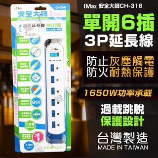 【健新電子】臺灣製造 單開6插 3P延長線 6尺/1.8米 電腦延長線 延長座 CH-316 #125145