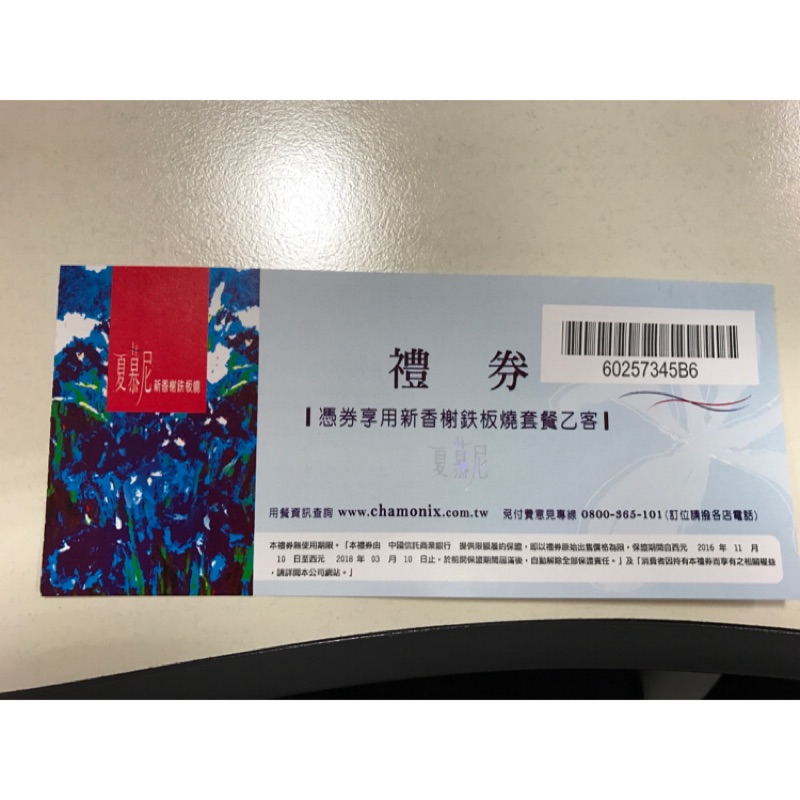 夏慕尼 新香榭鐵板燒 餐卷