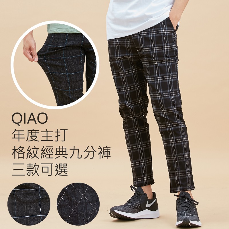 QIAO韓國高彈力九分褲 格子褲 上寬下窄 2019主流版型 彈力西裝褲面料 超值
