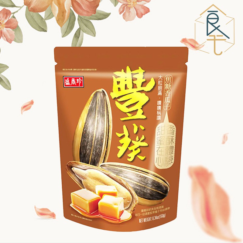 【我也在煩惱要賣什麼】盛香珍-豐葵香瓜子 焦糖風味150G 葵瓜子 向日葵種子