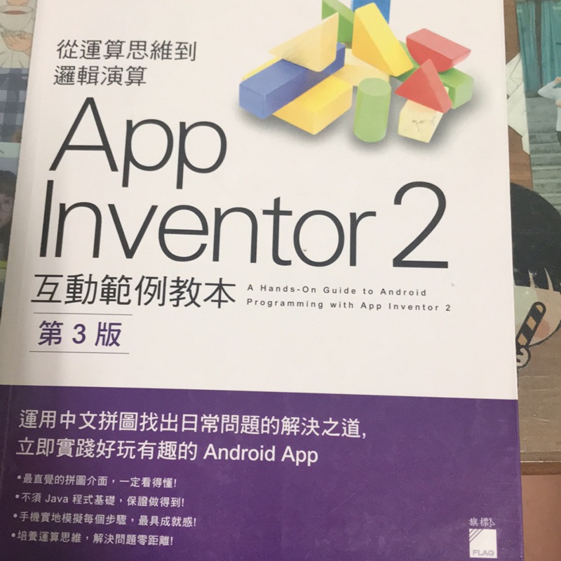 App Inventor 2 第三版 蔡宜坦著