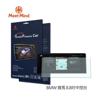 光學汽車高清低霧螢幕保護貼 BMW 2020-01後 (中央觸控螢幕 8.8吋) 寶馬