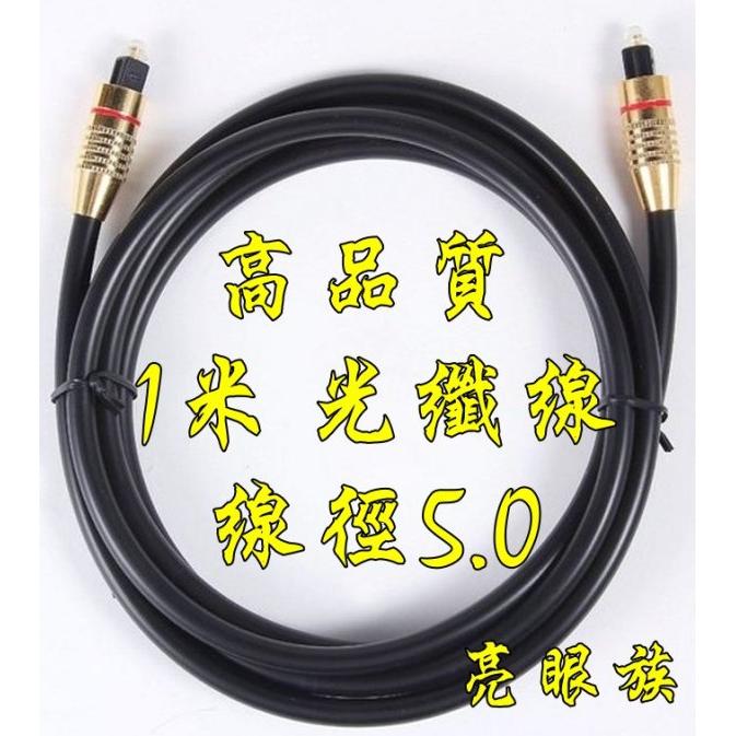 台中現貨 HIFI 高品質 1米 光纖音源線 線徑5.0mm SPDIF DTS 度比 方頭 1公尺 1m 光纖線