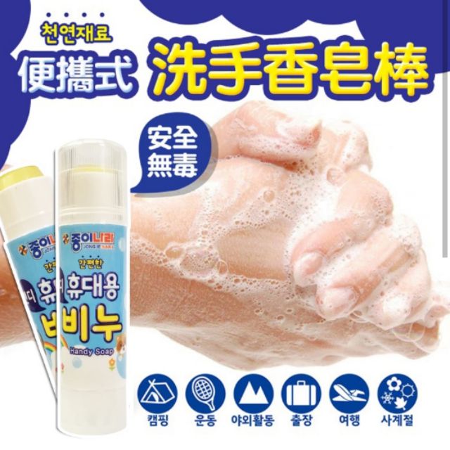 💖本月特賣💖韓國 方便攜帶洗手香皂棒👑連妃嚴選👑