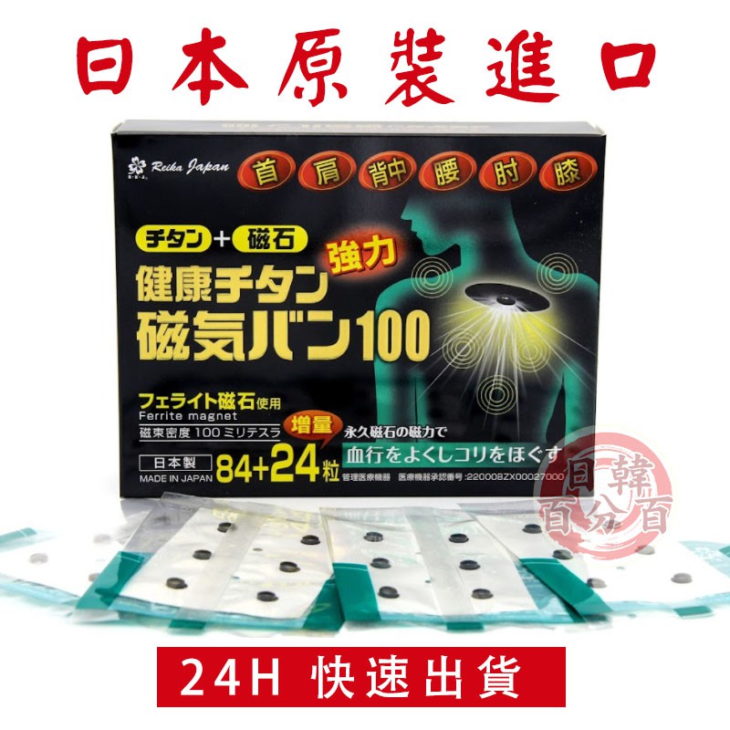 日本 磁石痛痛貼100 mt / 磁力貼 100 mt (84粒/盒)