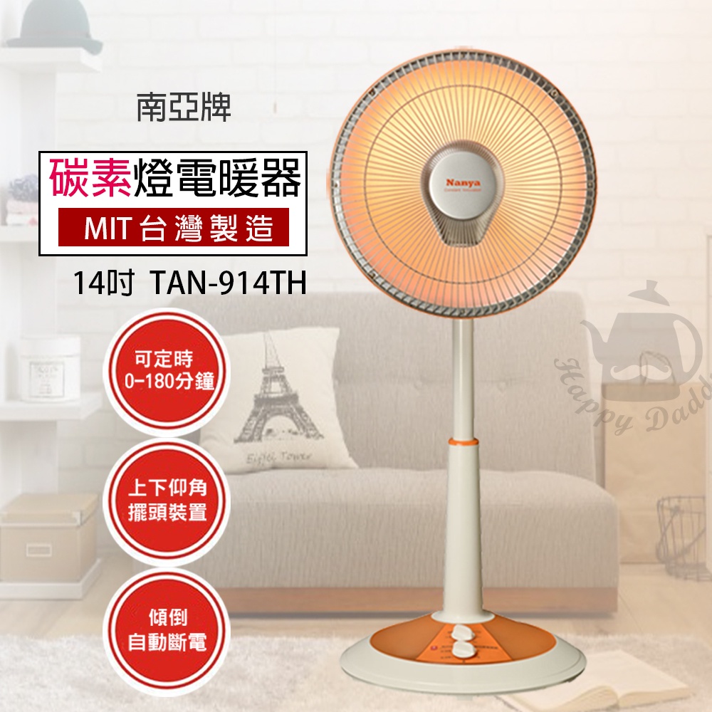 【南亞】14吋 可定時碳素燈電暖器 TAN-914TH 台灣製造 電暖扇 電暖爐 保暖 暖風機 安全保障 傾倒自動斷電