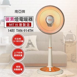 【南亞】14吋 可定時碳素燈電暖器 TAN-914TH 台灣製造 電暖扇 電暖爐 保暖 暖風機 安全保障 傾倒自動斷電