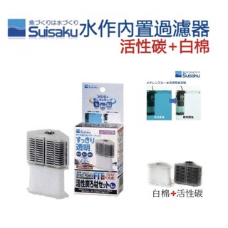 【魚村】日本Suisaku水作-內建過濾器-替換活性碳＋白棉