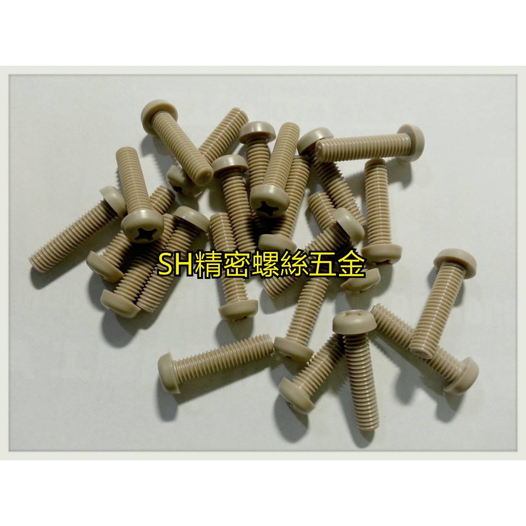 【 S.H 精密塑膠螺絲 】PEEK樹酯 工程塑膠圓丸頭十字螺絲2-56 4-40 6-32 8-32 10-32日製