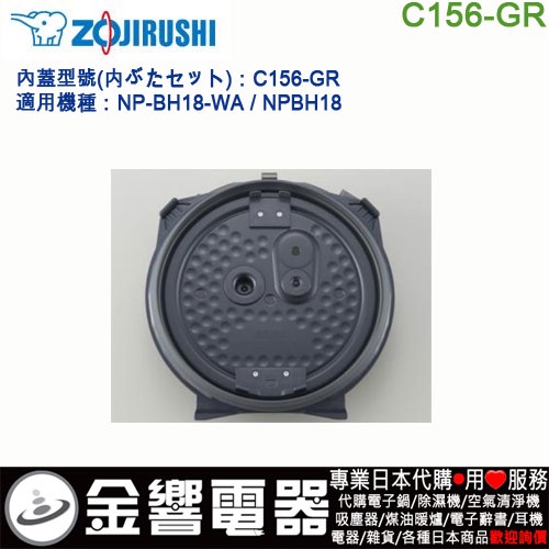 {金響電器}現貨,ZOJIRUSHI C156-GR,象印電子鍋內蓋,NP-BH18,NP-BH18-WA,NPBH18