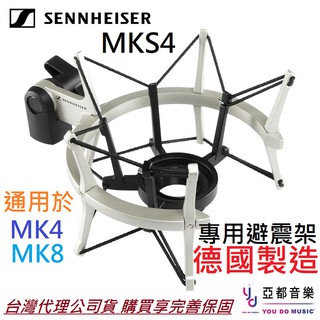 Sennheiser MKS4 德國製造 避震架 麥克風 懸掛式 麥克風 架 配件 MK8 MK4 公司貨